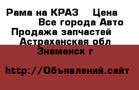 Рама на КРАЗ  › Цена ­ 400 000 - Все города Авто » Продажа запчастей   . Астраханская обл.,Знаменск г.